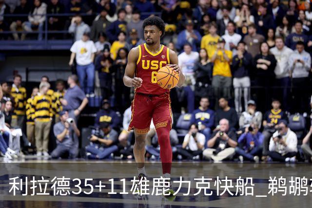 利拉德35+11雄鹿力克快船 鹈鹕轻取老鹰4连胜