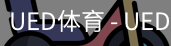 ued官网